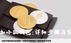 如何添加小狐钱包：详细步骤与实用指南