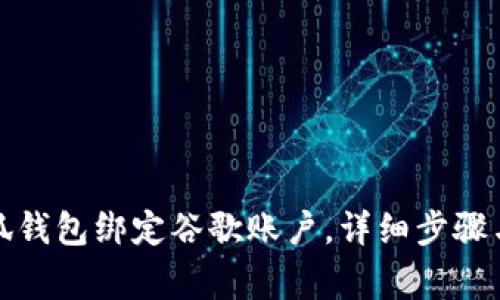 如何将小狐钱包绑定谷歌账户，详细步骤与注意事项