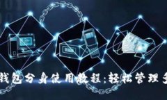 小狐钱包分身使用教程：轻松管理多账户