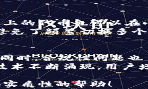 
  小狐钱包如何快速增加代币？完整指南！ / 

关键词
 guanjianci 小狐钱包, 增加代币, 加密货币, 钱包教程 /guanjianci 

内容主体大纲
1. 引言
   - 简介小狐钱包及其功能
   - 为什么需要增加代币

2. 小狐钱包基础知识
   - 小狐钱包的概述
   - 支持的代币和币种

3. 如何增加代币
   - 通过转账增加代币
   - 购买代币的方法
   - 通过挖矿增加代币
   - 参与空投或奖励活动

4. 小狐钱包与其他钱包的对比
   - 使用体验
   - 功能与安全性

5. 增加代币的常见误区
   - 理解代币和加密货币的区别
   - 对市场波动的误解

6. 总结
   - 未来的代币增加方式展望

详细内容

引言
在数字货币快速发展的时代，越来越多的人开始关注加密资产的投资和管理。而小狐钱包作为一款用户友好的加密货币钱包，其功能也日益受到关注。有用户希望通过小狐钱包增加自己的代币，但具体操作却可能让不少人感到迷茫。本文将详细介绍如何通过小狐钱包增加代币，并提供一系列相关知识和技巧，帮助您在数字货币领域更进一步。

小狐钱包基础知识
小狐钱包是一款专注于数字货币管理的移动钱包，用户可以用它来存储多种类的代币和区块链资产。它的操作界面，即使是刚入门的用户也能轻松上手。
小狐钱包支持多种代币，包括但不限于以太坊、比特币及其衍生币种。用户可以在小狐钱包中实时查看自己的资产状态以及市场行情，方便投资决策。

如何增加代币
增加代币有多种方式，用户可以根据自身的需求和风险承受能力选择合适的方法：

h4通过转账增加代币/h4
如果您已经拥有其他钱包中的代币，您可以简单地将这些代币转账到您的小狐钱包中。您只需复制小狐钱包的地址，将代币发送到该地址即可。在选择交易平台时，确保平台的安全性和用户评价，以避免损失。

h4购买代币的方法/h4
另外一种常见的方式是直接在交易所或者通过第三方平台购买代币。您可以通过小狐钱包内置的购买功能，或在外部交易所进行购买，交易后将代币转入小狐钱包中。务必注意挑选信誉度高的交易平台，并仔细核对交易信息，确保操作顺利。

h4通过挖矿增加代币/h4
对于一些技术熟悉的用户，参与挖矿也是增加代币的一种方式。您可以通过构建自己的矿机或参与矿池来获取代币。需要注意的是，挖矿对设备性能和电力消耗有一定要求，投资前一定要做好评估。

h4参与空投或奖励活动/h4
市场上常常会有新项目推出空投活动，用户只需按要求参与即可获得免费代币。保持关注行业新闻和社群动态，抓住这些机会是增加代币的绝佳方式。

小狐钱包与其他钱包的对比
市场上有不少数字货币钱包，每款钱包都有自己的特点。在选择钱包时，我们可以从用户体验、功能与安全性等方面进行对比。
小狐钱包收费相对较低，操作快捷，支持多个币种。同时，其安全性的设计让用户能够放心存储资产。与一些复杂的桌面钱包相比，小狐钱包对于新手来说更加友好。

增加代币的常见误区
对于许多用户而言，关于加密货币的认知往往存在误区。首先，代币不同于加密货币。有些用户对市场的波动缺乏深入了解，导致投资决策不理性。
另外，有些用户在转账时对剪切板地址的复制不够谨慎，常常会导致错误发送，从而造成资产损失。进行任何交易前，确保信息的准确性。

总结
随着加密货币的不断发展，未来增加代币的方式将更加多样化。无论是通过传统的转账与购买，还是通过新兴的挖矿和空投活动，用户都应保持敏感，抓住每个机会。在管理个人资产时，及时更新知识和技能，将有助于实现更好的投资回报。

相关问题
1. 小狐钱包的安全性如何保障？
2. 如何选择适合自己的代币？
3. 新手在使用小狐钱包时需注意哪些事项？
4. 什么是代币的市场价值，如何评估？
5. 小狐钱包如何支持不同类型的交易？
6. 加密货币未来的趋势与挑战是什么？

逐个问题详细介绍

小狐钱包的安全性如何保障？
小狐钱包的安全性成为用户所关心的焦点。在数字货币交易中，安全是第一位的保障。小狐钱包通过多重身份验证、数据加密和冷存储等技术手段来增强其安全性。用户在注册账户时，需设置强密码，可以选择开启双重验证功能，这样即便有人知道你的密码，也无法轻易登陆账户。此外，钱包采用了分布式存储，降低了单点故障的风险。
在数字货币的普遍情况下，用户要注意自己手机的安全，不要从不明来源下载应用，定期更新钱包的版本，关注官方平台，保持使用最新的安全技术也是非常重要的。小狐钱包在不断完善其安全机制的同时，用户亦需提高警惕，以避免遭受网络攻击或者钓鱼网站的侵害。

如何选择适合自己的代币？
在加密货币的市场中，选择适合自己的代币是一个非常关键的步骤。用户应首先明确自身的投资目标和风险承受能力。对于长期投资者，可能更偏向于价值稳定、市场认可度高的主流币种，例如比特币和以太坊。而对于风险承受能力强的投资者，则可以尝试一些新兴项目的代币，这虽然具有高收益可能，但风险同样较大。
其次，用户还需进行市场调查，关注代币的发行团队、技术背景、社区支持等。越是透明和活跃的项目，其成功的可能性越高。同样，监测市场趋势和相关数据也是必不可少的。尝试使用小狐钱包内置的市场分析工具，获取最新的市场行情，提高交易决策的精准度。

新手在使用小狐钱包时需注意哪些事项？
新手在使用小狐钱包时，应注意以下几点：首先，注册时务必保护好自己的私钥和助记词。这是您钱包资产的唯一凭证，千万不要轻易泄露。其次，熟悉钱包内的各项功能，尤其是代币的添加和转账操作，提前进行小规模的交易练习，以减少操作失误带来的损失。
同时，要时刻保持钱包的更新，确保使用最新的版本，及时修复已知的系统漏洞。此外，定期备份钱包数据，防止因设备损坏而丢失资产。了解市场风险也是新手必须学习的一部分，要不贪心、不盲目，根据自己的经济状况进行合理投资。选择靠谱的交易平台合作，保护自己的资金安全。

什么是代币的市场价值，如何评估？
代币的市场价值主要由供求关系、项目背景和行业趋势等因素决定。市场供求关系是影响代币价值的直接因素，当需求大于供给时，代币价格上涨，反之亦然。当多个投资者同时对一种代币表现出兴趣，标价就会随之上升。而项目的实力和未来潜力则会对其基本面产生影响。
用户评估代币市场价值的方法包括查看代币的市值、流通量、发行总量等，另外，还可以参考专业的市场分析和社区反馈。关注代币所属项目的进展及更新动态，参与相关论坛和谈话也是获取信息的一部分，能够帮助您作出更理智的投资决策。

小狐钱包如何支持不同类型的交易？
小狐钱包通过灵活的设计支持多种类的交易功能，使用户可以方便地进行各种操作。用户可以在钱包内直接进行转账和接收代币，提供跨链交易功能，不同区块链上的代币也可以在小狐钱包中自由转移。此外，小狐钱包还集成了一些交易功能，让用户在不离开钱包的情况下完成买卖操作，与各大交易所对接，方便快捷。
此外，小狐钱包内置了实时的市场监测工具，用户可以随时查看其持有代币的市场行情，做出及时的交易决策。这种一站式的交易体验提升了用户的使用便捷性，避免了频繁切换多个平台的麻烦，为用户的投资提供了更好的支持。

加密货币未来的趋势与挑战是什么？
加密货币未来的发展潜力巨大，但同时也面临着相应的挑战。首先，随着区块链技术的不断成熟，加密货币的应用场景将会更加广泛，这将推动市场的进一步发展。同时，合规性问题也日益突出，各国政府对于加密货币的监管政策纷纷出台，未来这将影响一些代币的合法性。
此外，随着技术的不断更新，用户的需求也在变化，如何满足不断变化的市场需求将是钱包和交易所面临的一项长期挑战。而市场的竞争也逐步加剧，新的项目与技术不断涌现，用户增加了选择的空间，但同时也需要具备判断力和时效性，以适应频繁变化的市场环境。

通过这种多层次的分析与探讨，用户可以在使用小狐钱包增加代币的过程中，提高风险承受能力，做出更明智的投资决策。希望本文能为您在加密货币投资中提供实质性的帮助！