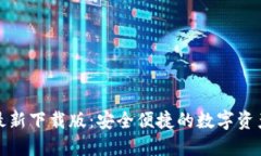 小狐钱包最新下载版：安全便捷的数字资产管理