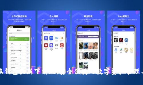 小狐钱包最新下载版：安全便捷的数字资产管理工具