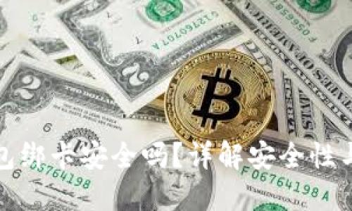 内容概要

- 文章
- 相关关键词
- 内容主体大纲
- 详细问题解答

---


小狐钱包绑卡安全吗？详解安全性与可靠性