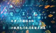思考一个接近且的  小狐钱包闪退问题解决指南