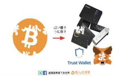 思考一个接近且的  

小狐钱包闪退问题解决指南