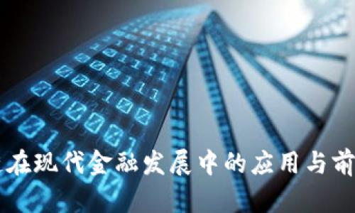 区块链在现代金融发展中的应用与前景规划