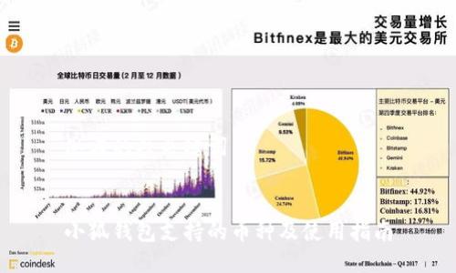 思考的及关键词


小狐钱包支持的币种及使用指南