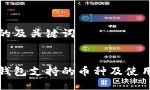 思考的及关键词


小狐钱包支持的币种及使用指南
