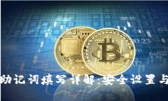 小狐钱包助记词填写详解：安全设置与使用技巧
