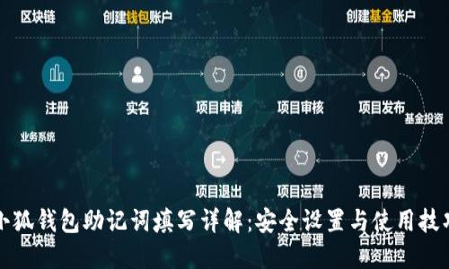 小狐钱包助记词填写详解：安全设置与使用技巧
