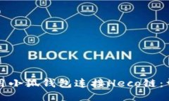 如何使用小狐钱包连接Heco链：详细指南