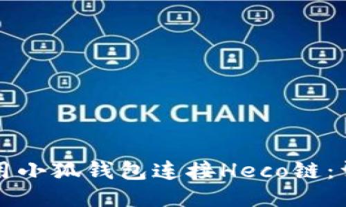 如何使用小狐钱包连接Heco链：详细指南