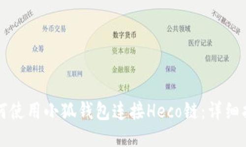 如何使用小狐钱包连接Heco链：详细指南