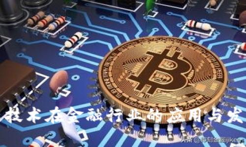 区块链技术在金融行业的应用与发展现状