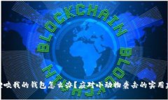 狐狸咬我的钱包怎么办？应对小动物袭击的实用