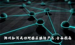 游戏如何成功对接区块链产品：全面指南