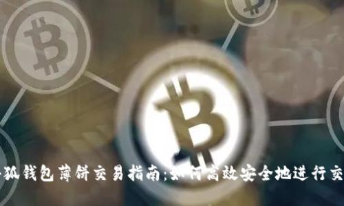 小狐钱包薄饼交易指南：如何高效安全地进行交易