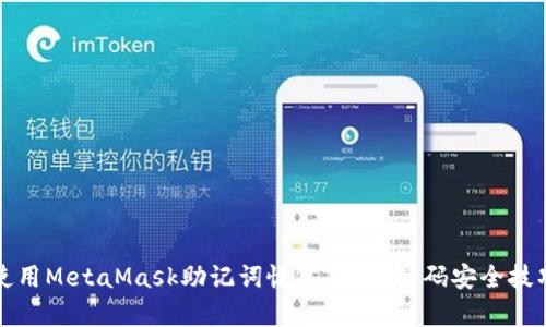 如何使用MetaMask助记词恢复钱包？密码安全技巧指南