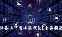 如何在苹果设备上下载小狐钱包？全面指南与注