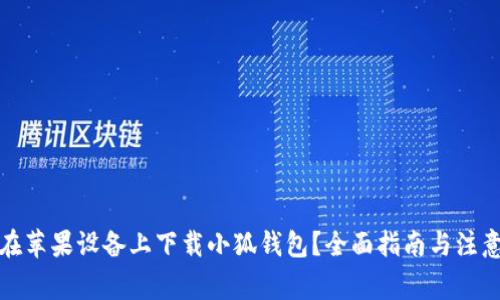 如何在苹果设备上下载小狐钱包？全面指南与注意事项