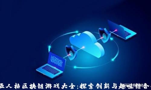 
2023年第五人格区块链游戏大全：探索创新与趣味结合的全新体验