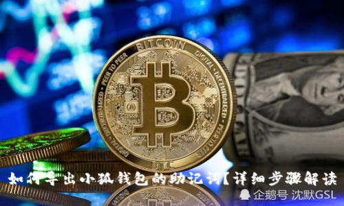 如何导出小狐钱包的助记词？详细步骤解读