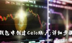 如何在小狐钱包中创建Celo账户：详细步骤与注意