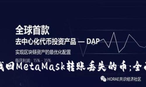 如何找回MetaMask转账丢失的币：全面指南