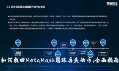 如何找回MetaMask转账丢失的币：全面指南