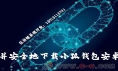 如何快速并安全地下载小狐钱包安卓应用教程
