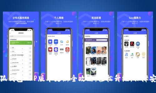 小狐钱包APP版本更新全攻略：轻松升级，保障安全
