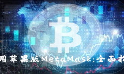 如何在海外使用苹果版MetaMask：全面指南与实用技巧