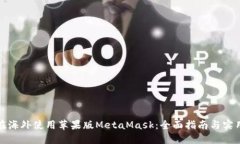 如何在海外使用苹果版MetaMask：全面指南与实用技