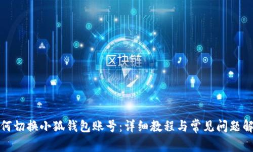 如何切换小狐钱包账号：详细教程与常见问题解答