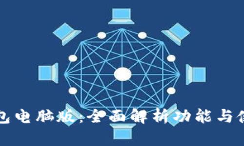 小狐钱包电脑版：全面解析功能与使用指南