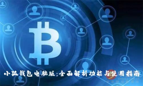 小狐钱包电脑版：全面解析功能与使用指南