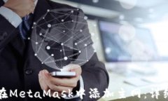 如何在MetaMask中添加主网：详细指南