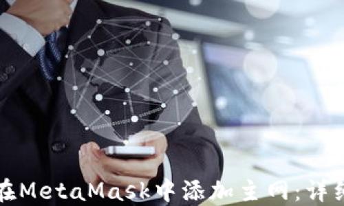 
如何在MetaMask中添加主网：详细指南