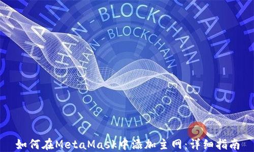 
如何在MetaMask中添加主网：详细指南