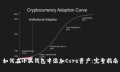 如何在小狐钱包中添加Core资产：完整指南