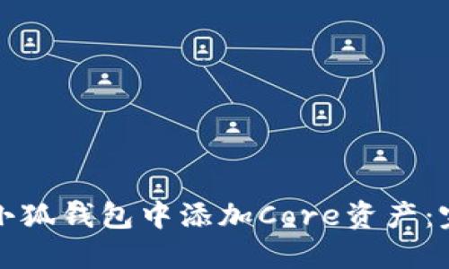 如何在小狐钱包中添加Core资产：完整指南