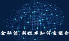 思考区块链与金融法：新技术如何重塑合规与监
