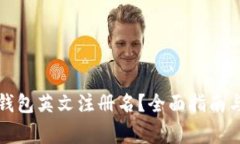 如何创建小狐钱包英文注册名？全面指南与常见