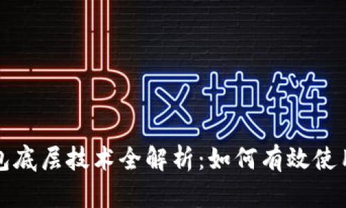 小狐钱包底层技术全解析：如何有效使用和部署