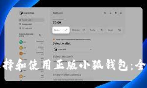 如何选择和使用正版小狐钱包：全面指南