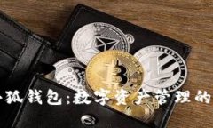 电脑小狐钱包：数字资产管理的新选择