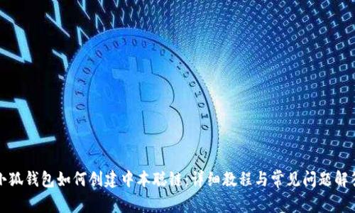 小狐钱包如何创建中本聪链：详细教程与常见问题解答