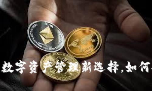 小狐钱包：数字资产管理新选择，如何安全使用？