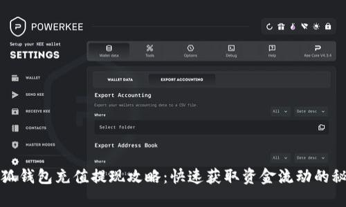 小狐钱包充值提现攻略：快速获取资金流动的秘籍