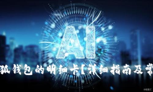 如何查看小狐钱包的明细卡？详细指南及常见问题解析